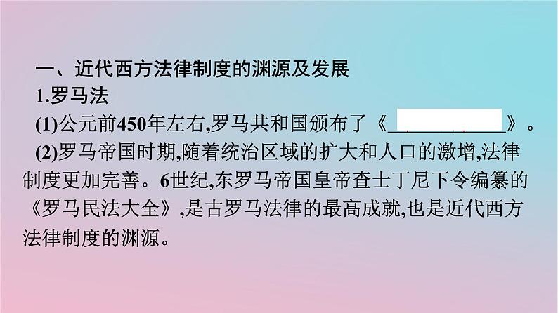 新教材2023年高中历史第三单元法律与教化第9课近代西方的法律与教化课件部编版选择性必修1第4页