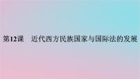 人教统编版选择性必修1 国家制度与社会治理第四单元 民族关系与国家关系第12课 近代西方民族国家与国际法的发展评课课件ppt