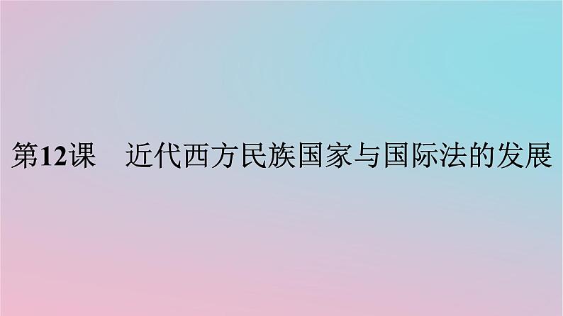 新教材2023年高中历史第四单元民族关系与国家关系第12课近代西方民族国家与国际法的发展课件部编版选择性必修101