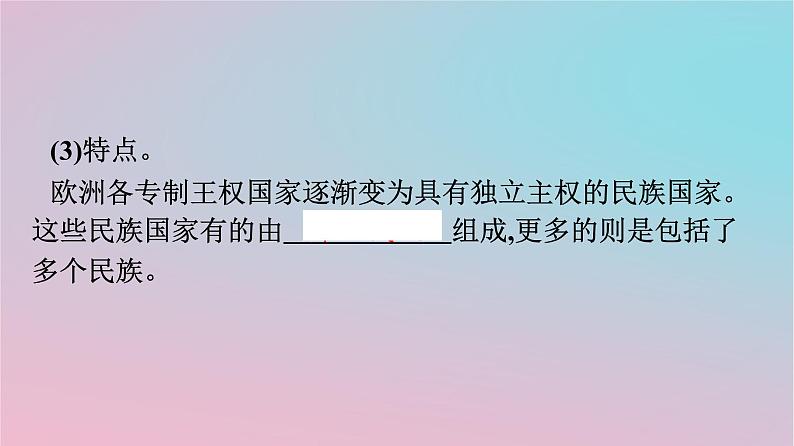 新教材2023年高中历史第四单元民族关系与国家关系第12课近代西方民族国家与国际法的发展课件部编版选择性必修108