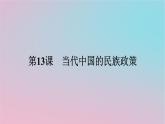 新教材2023年高中历史第四单元民族关系与国家关系第13课当代中国的民族政策课件部编版选择性必修1