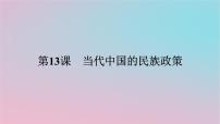 高中历史人教统编版选择性必修1 国家制度与社会治理第13课 当代中国的民族政策授课课件ppt