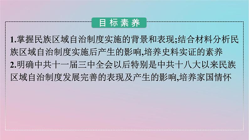 新教材2023年高中历史第四单元民族关系与国家关系第13课当代中国的民族政策课件部编版选择性必修1第2页