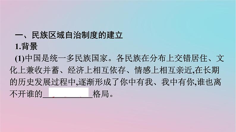 新教材2023年高中历史第四单元民族关系与国家关系第13课当代中国的民族政策课件部编版选择性必修1第4页