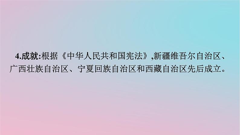 新教材2023年高中历史第四单元民族关系与国家关系第13课当代中国的民族政策课件部编版选择性必修1第8页