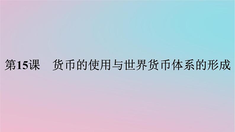 新教材2023年高中历史第五单元货币与赋税制度第15课货币的使用与世界货币体系的形成课件部编版选择性必修1第1页