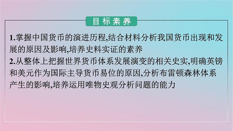 新教材2023年高中历史第五单元货币与赋税制度第15课货币的使用与世界货币体系的形成课件部编版选择性必修1第2页