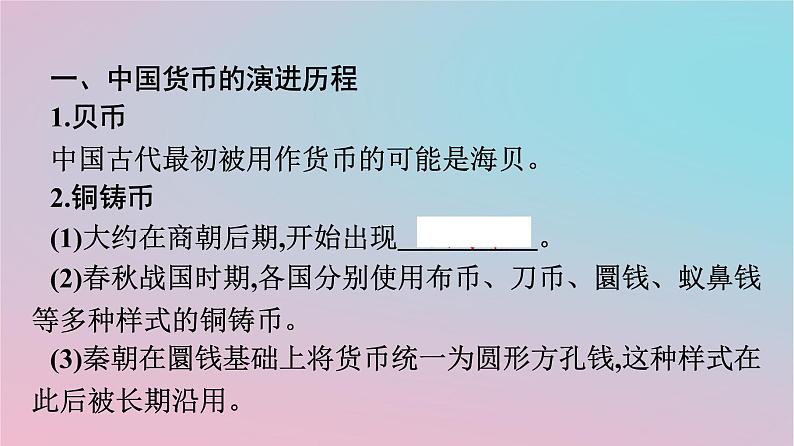 新教材2023年高中历史第五单元货币与赋税制度第15课货币的使用与世界货币体系的形成课件部编版选择性必修1第4页