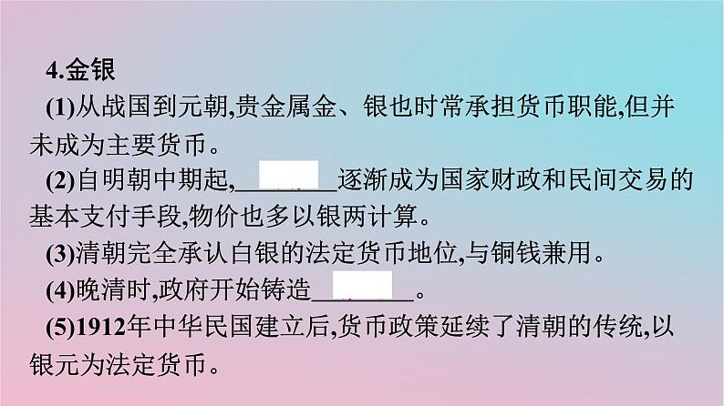 新教材2023年高中历史第五单元货币与赋税制度第15课货币的使用与世界货币体系的形成课件部编版选择性必修1第6页