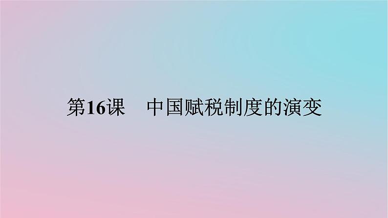 新教材2023年高中历史第五单元货币与赋税制度第16课中国赋税制度的演变课件部编版选择性必修101