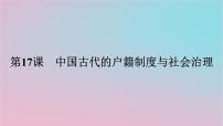 高中历史人教统编版选择性必修1 国家制度与社会治理第17课 中国古代的户籍制度与社会治理教学演示ppt课件