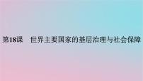 历史选择性必修1 国家制度与社会治理第18课 世界主要国家的基层治理与社会保障课文ppt课件