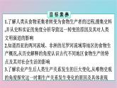 新教材2023年高中历史第1单元食物生产与社会生活第1课从食物采集到食物生产课件部编版选择性必修2