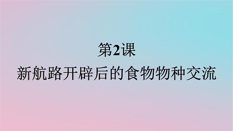 新教材2023年高中历史第1单元食物生产与社会生活第2课新航路开辟后的食物物种交流课件部编版选择性必修201