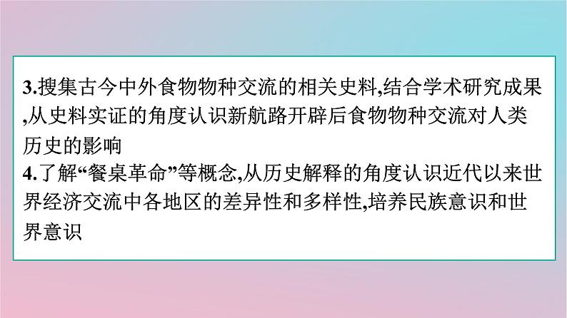 新教材2023年高中历史第1单元食物生产与社会生活第2课新航路开辟后的食物物种交流课件部编版选择性必修203