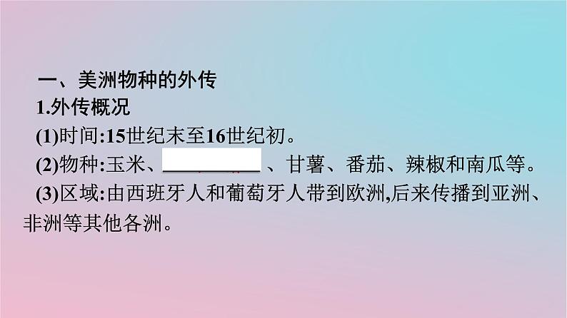 新教材2023年高中历史第1单元食物生产与社会生活第2课新航路开辟后的食物物种交流课件部编版选择性必修205