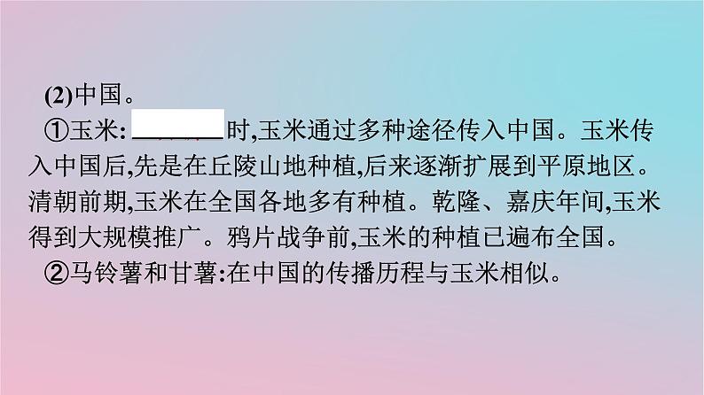 新教材2023年高中历史第1单元食物生产与社会生活第2课新航路开辟后的食物物种交流课件部编版选择性必修207