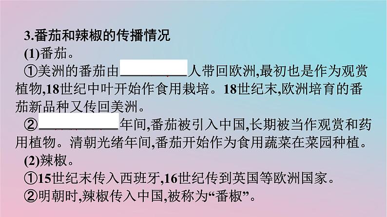 新教材2023年高中历史第1单元食物生产与社会生活第2课新航路开辟后的食物物种交流课件部编版选择性必修208