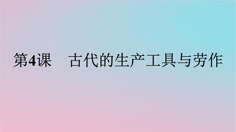 新教材2023年高中历史第2单元生产工具与劳作方式第4课古代的生产工具与劳作课件部编版选择性必修201