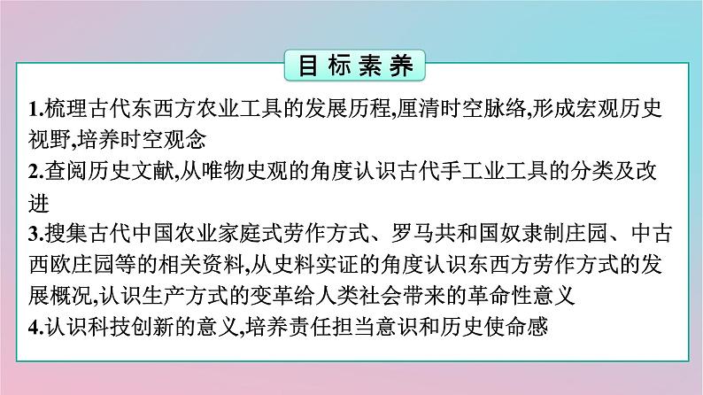 新教材2023年高中历史第2单元生产工具与劳作方式第4课古代的生产工具与劳作课件部编版选择性必修202