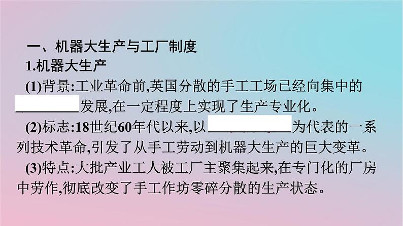 新教材2023年高中历史第2单元生产工具与劳作方式第5课工业革命与工厂制度课件部编版选择性必修204