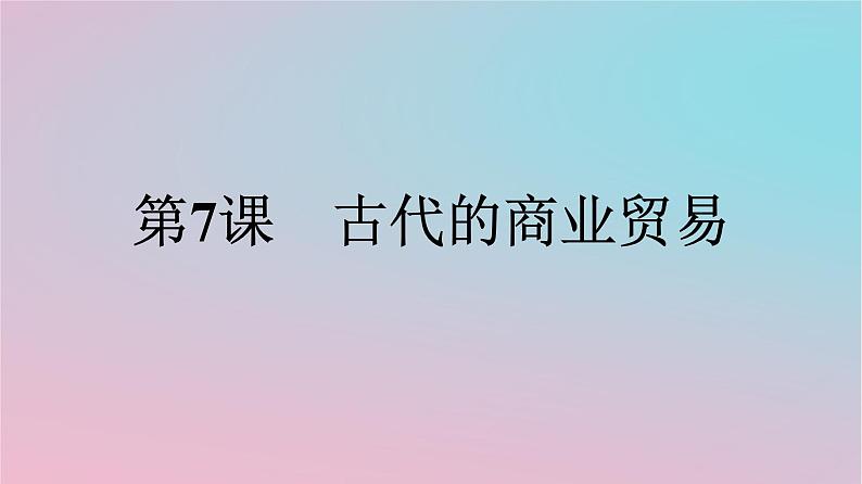 新教材2023年高中历史第3单元商业贸易与日常生活第7课古代的商业贸易课件部编版选择性必修201