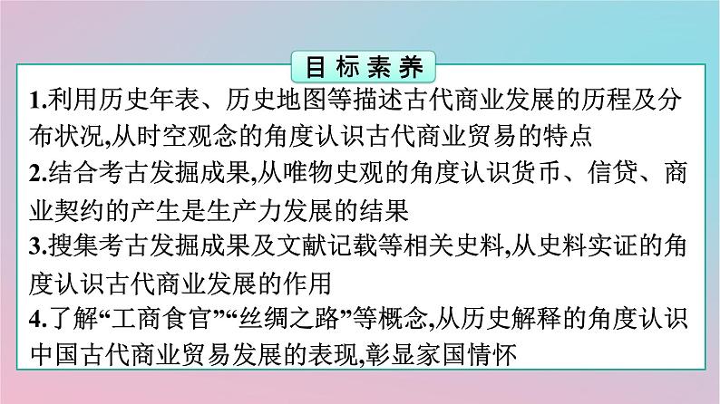 新教材2023年高中历史第3单元商业贸易与日常生活第7课古代的商业贸易课件部编版选择性必修202