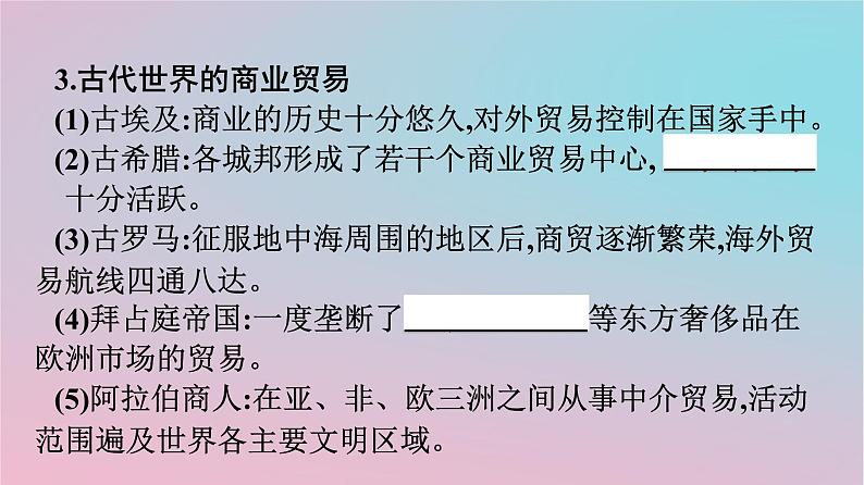 新教材2023年高中历史第3单元商业贸易与日常生活第7课古代的商业贸易课件部编版选择性必修206