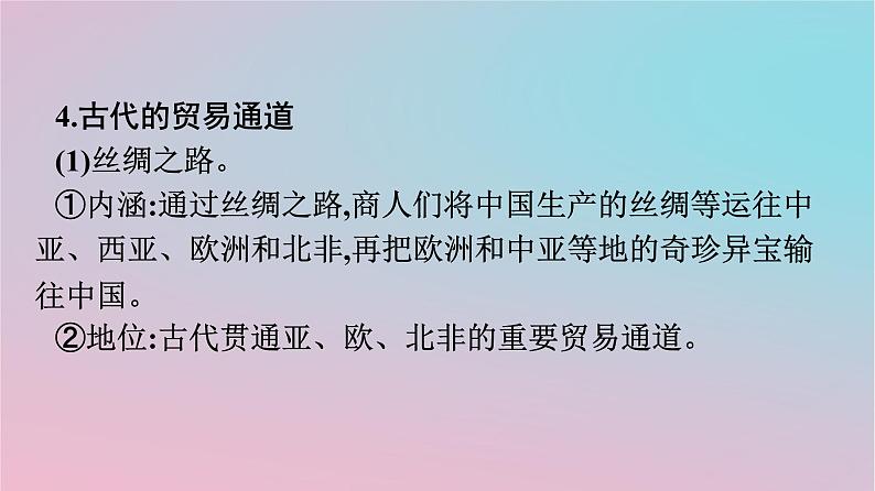 新教材2023年高中历史第3单元商业贸易与日常生活第7课古代的商业贸易课件部编版选择性必修207