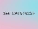 新教材2023年高中历史第3单元商业贸易与日常生活第8课世界市场与商业贸易课件部编版选择性必修2