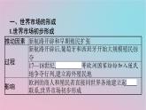 新教材2023年高中历史第3单元商业贸易与日常生活第8课世界市场与商业贸易课件部编版选择性必修2