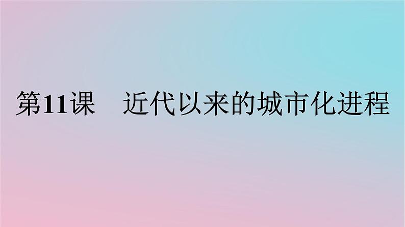 新教材2023年高中历史第4单元村落城镇与居住环境第11课近代以来的城市化进程课件部编版选择性必修2第1页