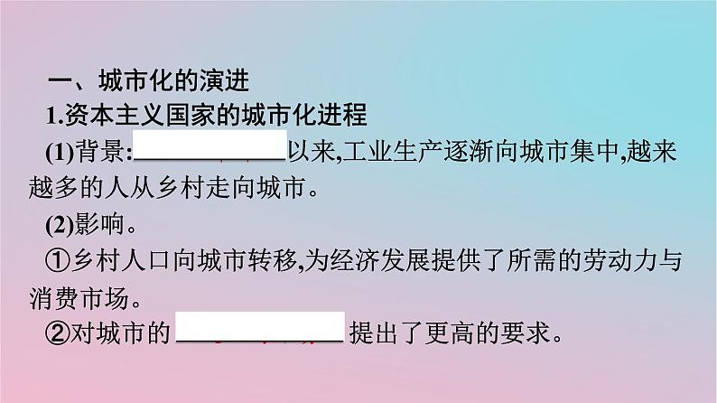 新教材2023年高中历史第4单元村落城镇与居住环境第11课近代以来的城市化进程课件部编版选择性必修2第4页