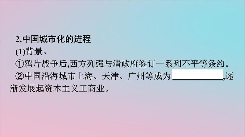 新教材2023年高中历史第4单元村落城镇与居住环境第11课近代以来的城市化进程课件部编版选择性必修2第6页