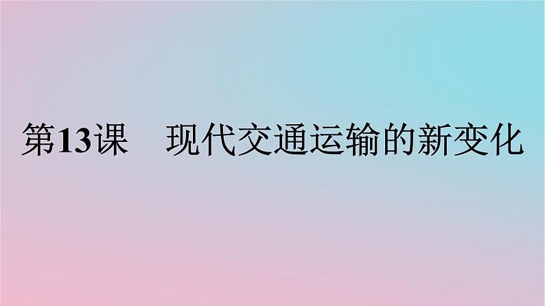 新教材2023年高中历史第5单元交通与社会变迁第13课现代交通运输的新变化课件部编版选择性必修201