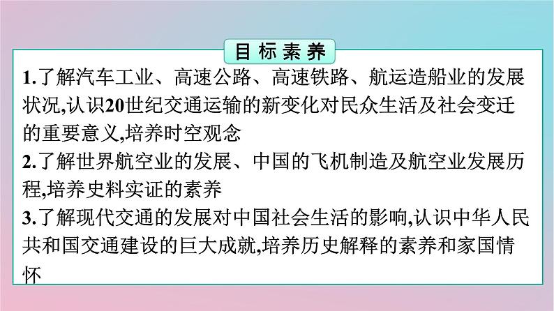 新教材2023年高中历史第5单元交通与社会变迁第13课现代交通运输的新变化课件部编版选择性必修202