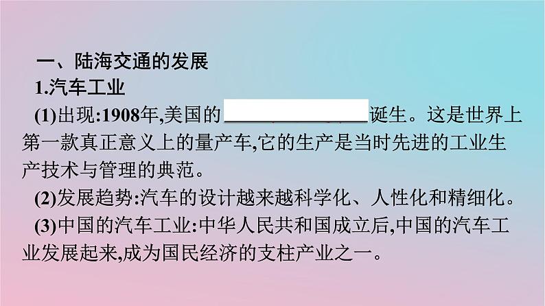 新教材2023年高中历史第5单元交通与社会变迁第13课现代交通运输的新变化课件部编版选择性必修204