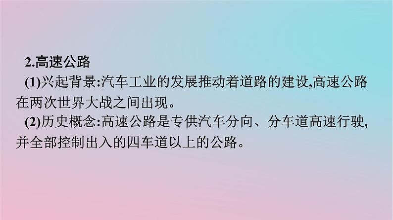 新教材2023年高中历史第5单元交通与社会变迁第13课现代交通运输的新变化课件部编版选择性必修205