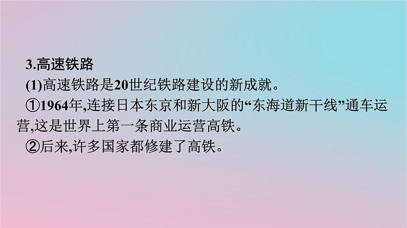 新教材2023年高中历史第5单元交通与社会变迁第13课现代交通运输的新变化课件部编版选择性必修207