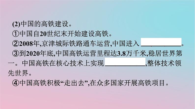 新教材2023年高中历史第5单元交通与社会变迁第13课现代交通运输的新变化课件部编版选择性必修208