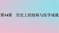 高中历史人教统编版选择性必修2 经济与社会生活第14课 历史上的疫病与医学成就教学演示ppt课件