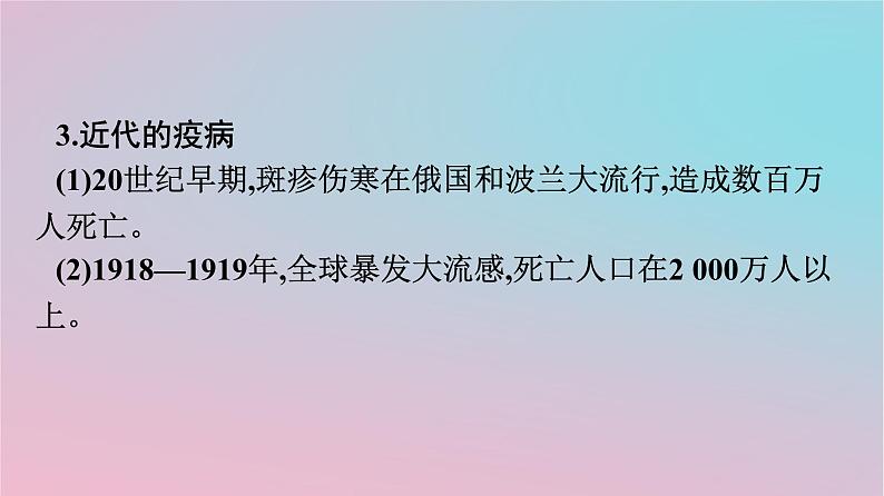 新教材2023年高中历史第6单元医疗与公共卫生第14课历史上的疫病与医学成就课件部编版选择性必修206