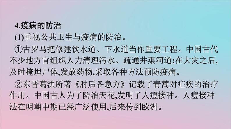 新教材2023年高中历史第6单元医疗与公共卫生第14课历史上的疫病与医学成就课件部编版选择性必修207