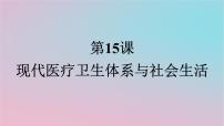 高中历史人教统编版选择性必修2 经济与社会生活第15课 现代医疗卫生体系与社会生活背景图课件ppt