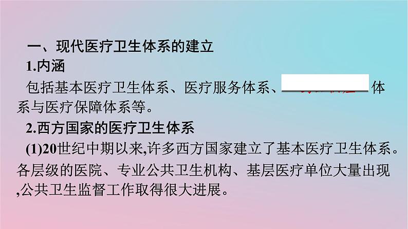 新教材2023年高中历史第6单元医疗与公共卫生第15课现代医疗卫生体系与社会生活课件部编版选择性必修2第4页