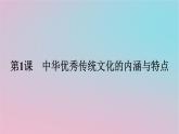 新教材2023年高中历史第一单元源远流长的中华文化第1课中华优秀传统文化的内涵与特点课件部编版选择性必修3