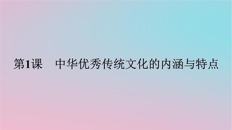 新教材2023年高中历史第一单元源远流长的中华文化第1课中华优秀传统文化的内涵与特点课件部编版选择性必修301