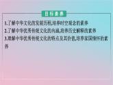 新教材2023年高中历史第一单元源远流长的中华文化第1课中华优秀传统文化的内涵与特点课件部编版选择性必修3