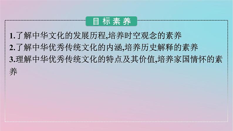 新教材2023年高中历史第一单元源远流长的中华文化第1课中华优秀传统文化的内涵与特点课件部编版选择性必修302