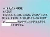 新教材2023年高中历史第一单元源远流长的中华文化第1课中华优秀传统文化的内涵与特点课件部编版选择性必修3